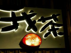 -我茶人文茶馆