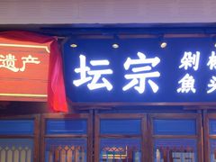 -坛宗剁椒鱼头(河西王府井店)