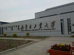 -内蒙古工业大学(新城校区)