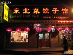 门面-老北京炸酱面(故宫店)
