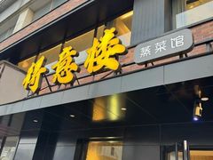 -得意楼蒸菜馆