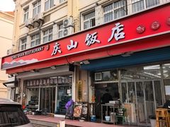 -北戴河庆山饭店·海鲜砂锅粥(北戴河黑石路店)