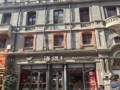 -海烟烟行(南京东路店)