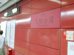 -飞翔公园(地铁站)