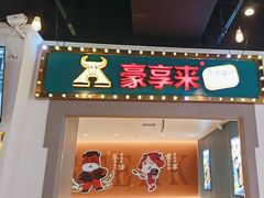 -豪享来(我格广场店)