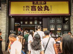 -无影脚佛山陈氏盲公丸始创店(飞鸿街店)