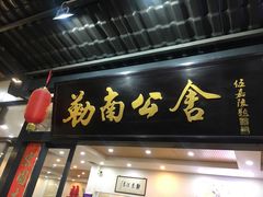 -勒南公舍(龙江店)