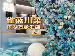 -雀蓝川菜(滨湖万象汇店)
