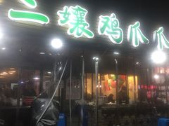门面-二孃鸡爪爪(东郊记忆店)