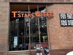 门面-D STAR COFFEE帝星咖啡