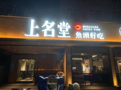 -上名堂·鱼头好吃(体育场路店)