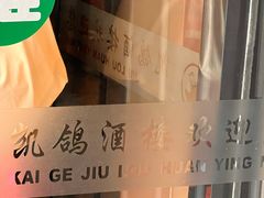 -凯鸽酒楼(大同振兴街店)