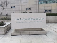 -元代水闸遗址博物馆