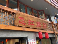 -飞虹鱼馆(春华路店)