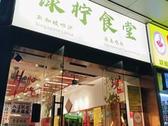 -绿柠食堂(北外滩店)