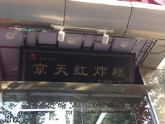 门面-京天红酒家(马家堡店)