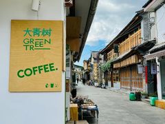 -大青树咖啡(大理古城店)