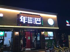 门面-年巴羊肉铺老铜锅(梅江店)