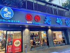 -金典银峰老鹅馆·昆山菜(亭林公园店)