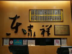 -东泰祥生煎馆(重庆北路店)