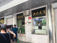 -牛街洪记小吃店(牛街店)