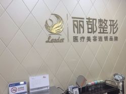 -太原丽都医疗美容医院