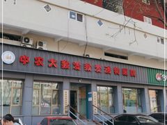 -中农大我爱我爱动物医院(甜水园店)