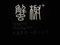 -蟹榭·本帮江浙菜·蟹宴(大宁久光商场店)