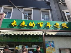 门面-老回回饺子馆(海洋馆店)