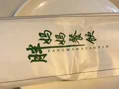 -清真·胖妈妈手抓餐厅(定西路长城宾馆店)