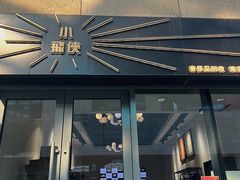 -小飞侠奢侈品回收 寄卖 养护(宝山宝龙广场店)