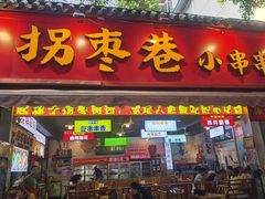 -拐枣巷小串串(财大店)