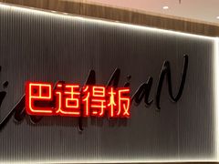 -遇见小面(SM城市广场一期店)