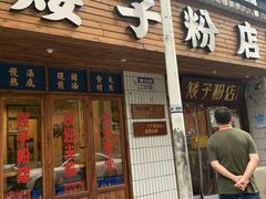 门面-矮子粉店1985·长沙米粉(湘春路店)