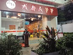 -成都瓜串串(华强北店)