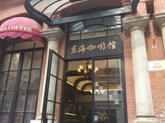 门面-东海咖啡馆