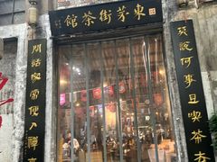 -東茅街茶馆