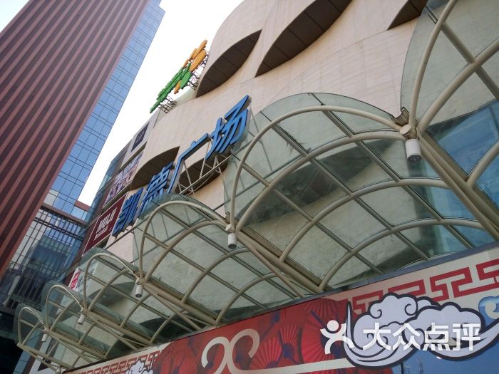 凯德广场新地城图片 - 第455张