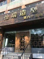 -怡瑞造型