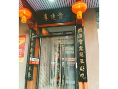 门面-李连贵熏肉大饼(兴工街店)