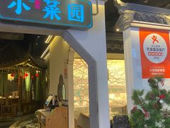 -小菜园新徽菜(芜湖镜湖苏宁店)
