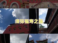-须弥福寿之庙
