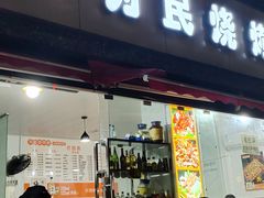 门面-为民烧烤吧.自贡爆炒菜(收录10年好店)