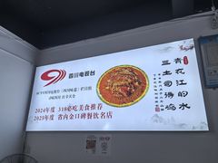 -天全县三土司椒麻鸡餐厅