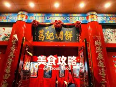 -葛记焖饼(伏牛路店)