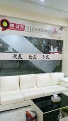 -再出发防脱发白发理疗中心