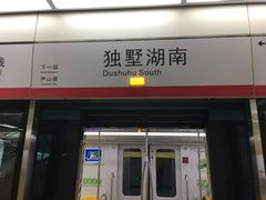 -独墅湖南(地铁站)