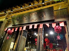 门面-竹里馆·淮扬菜·功夫茶(老门东店)