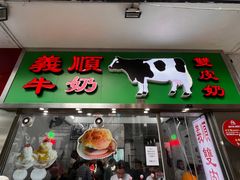 -义顺牛奶公司(新马路老店)