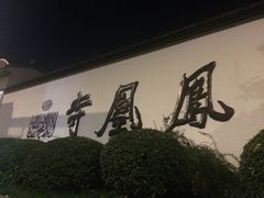 -凤凰寺